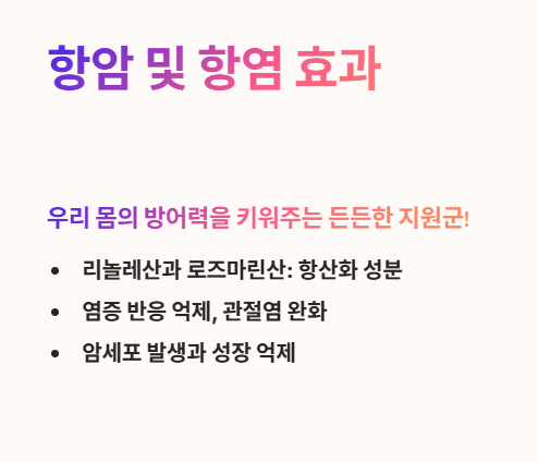 들깨가루 효능 : 항암 및 항염 효과