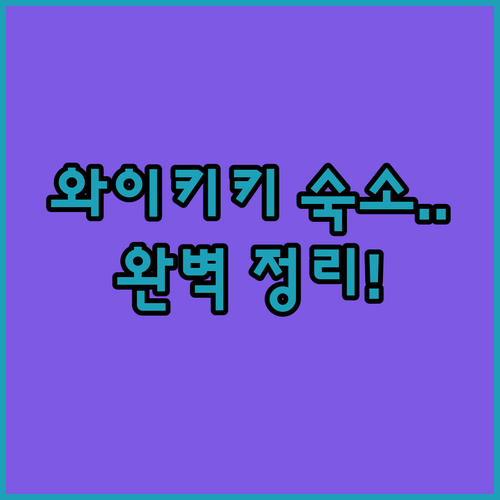 와이키키 리조트부터 공항 근처 숙소까..