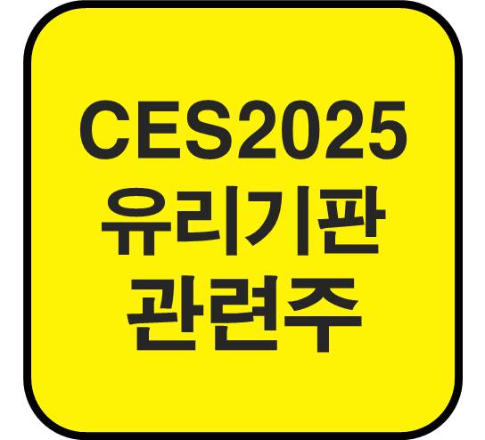 CES-유리기판-관련주