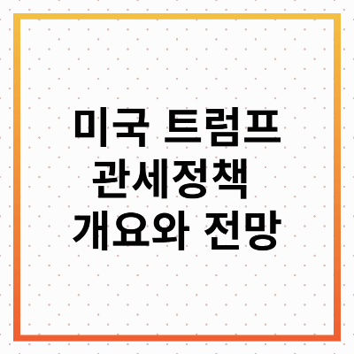 2025년 2월 1일부터 시행되는 미국 트럼프 관세 정책 : 개요와 전