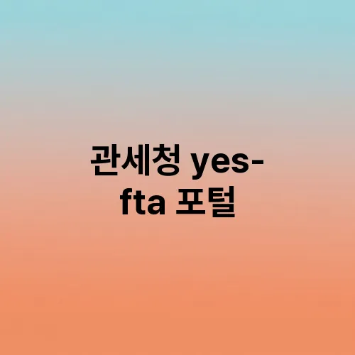 관세청 yes-fta 포털