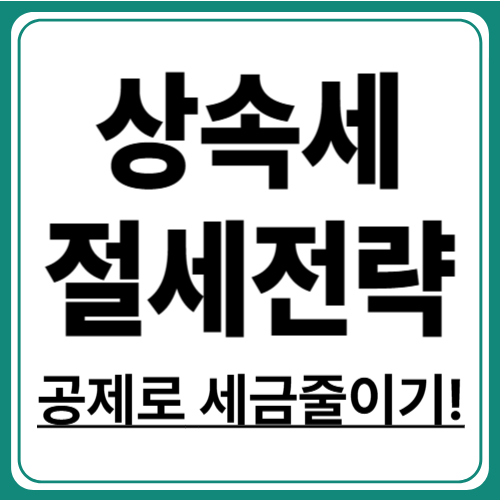 합법적인 상속세 절세 전략, 공제 항목 최대 활용법