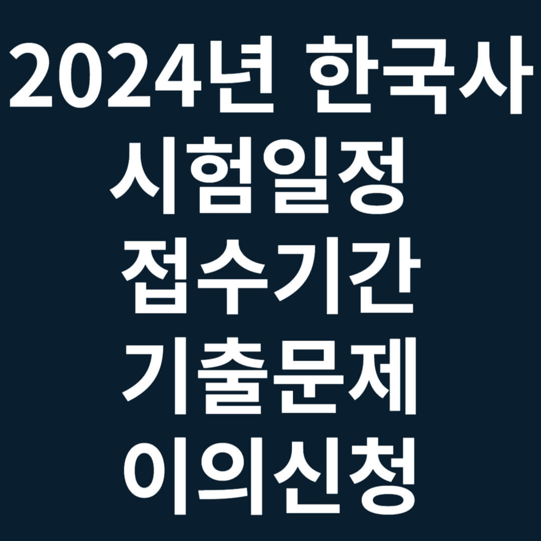2024년 한국사 시험일정 접수기간 기출문제 이의 신청