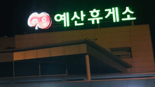 예산휴게소 수유실