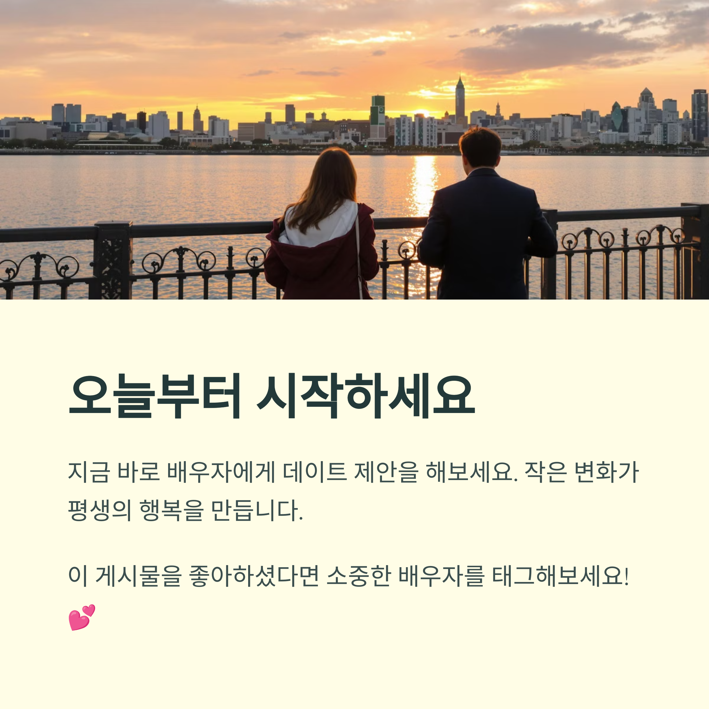 결혼 후에도 데이트를 지속해야 하는 이유