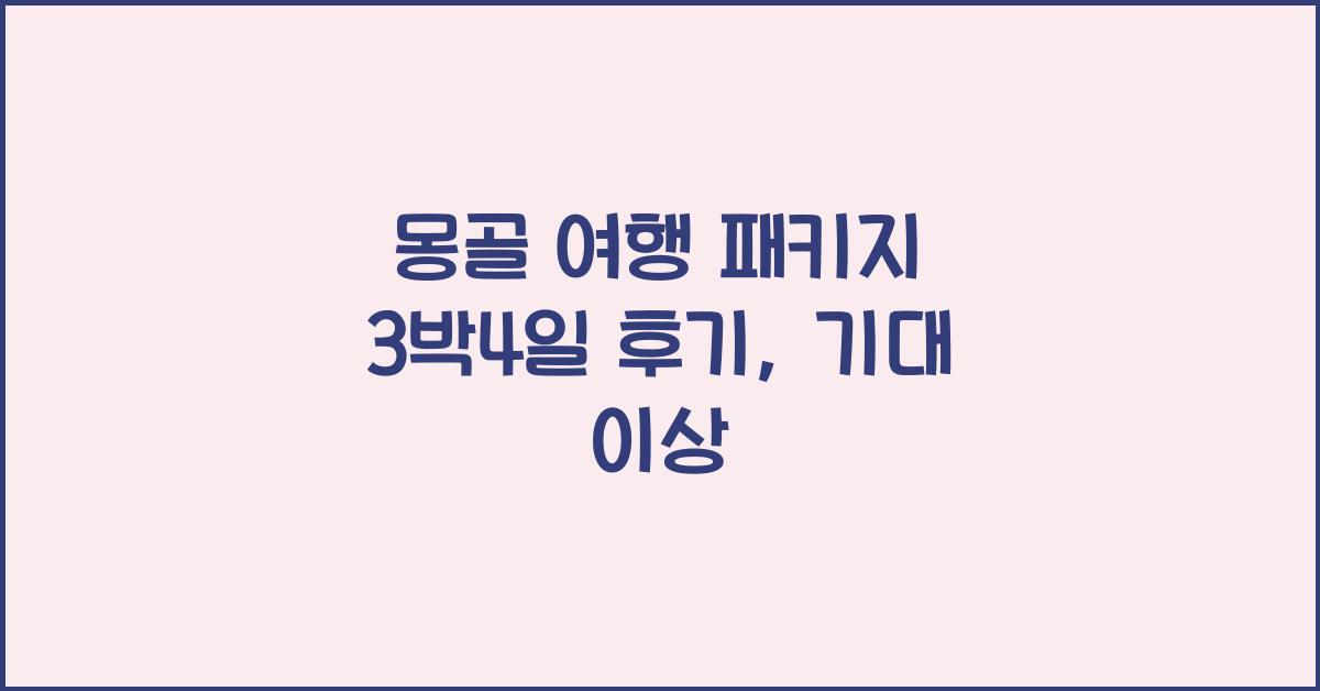 몽골 여행 패키지 3박4일 후기