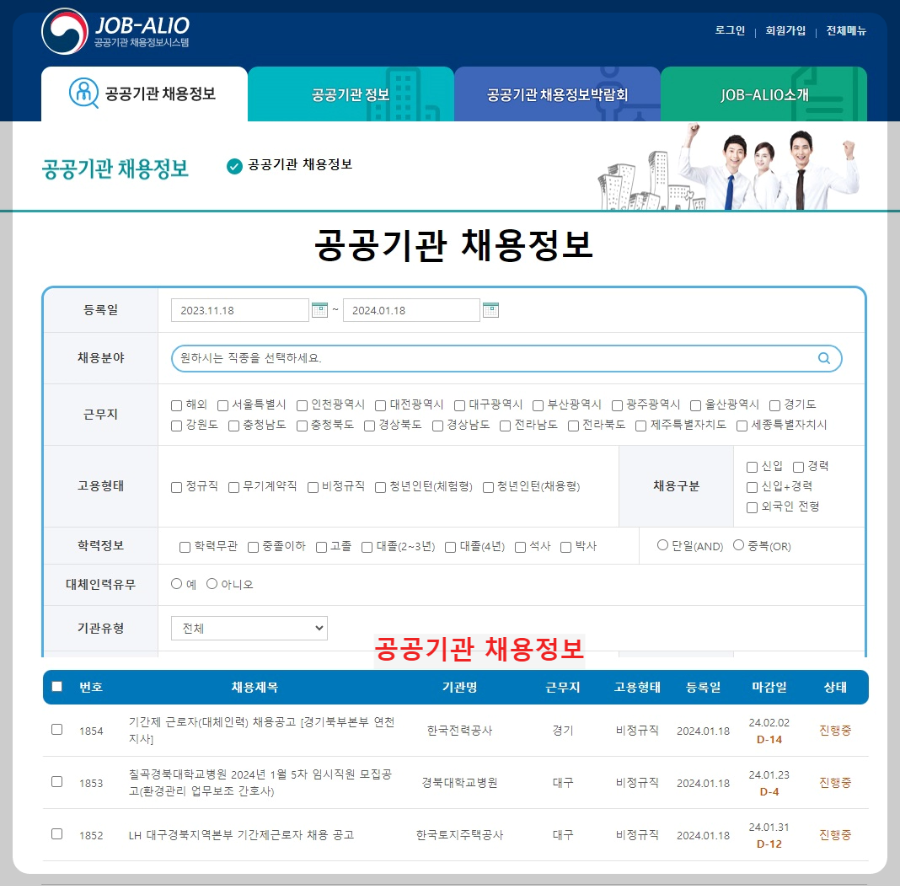 잡알리오-공공기관-채용정보