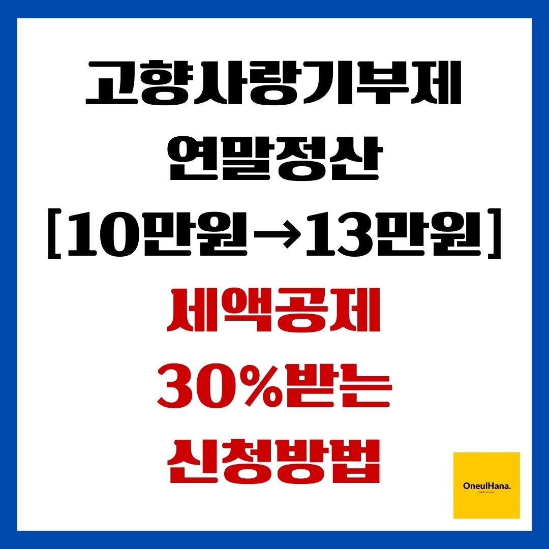 고향사랑기부제 연말정산 세액공제 30%