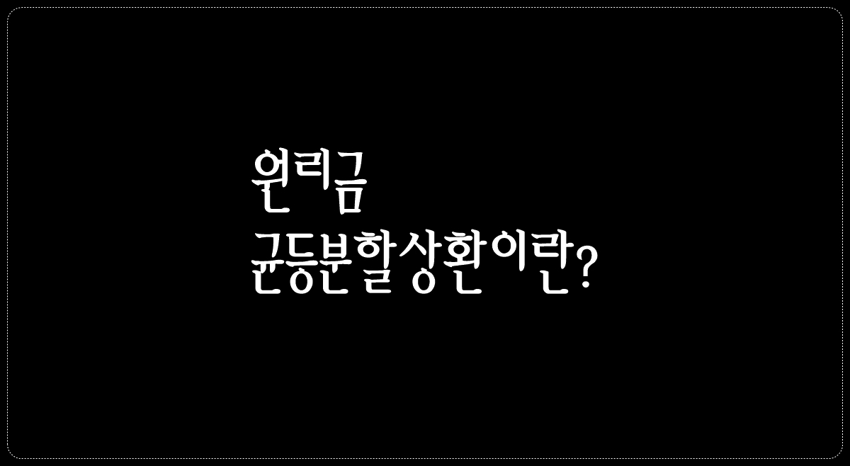 원리금 균등분할상환