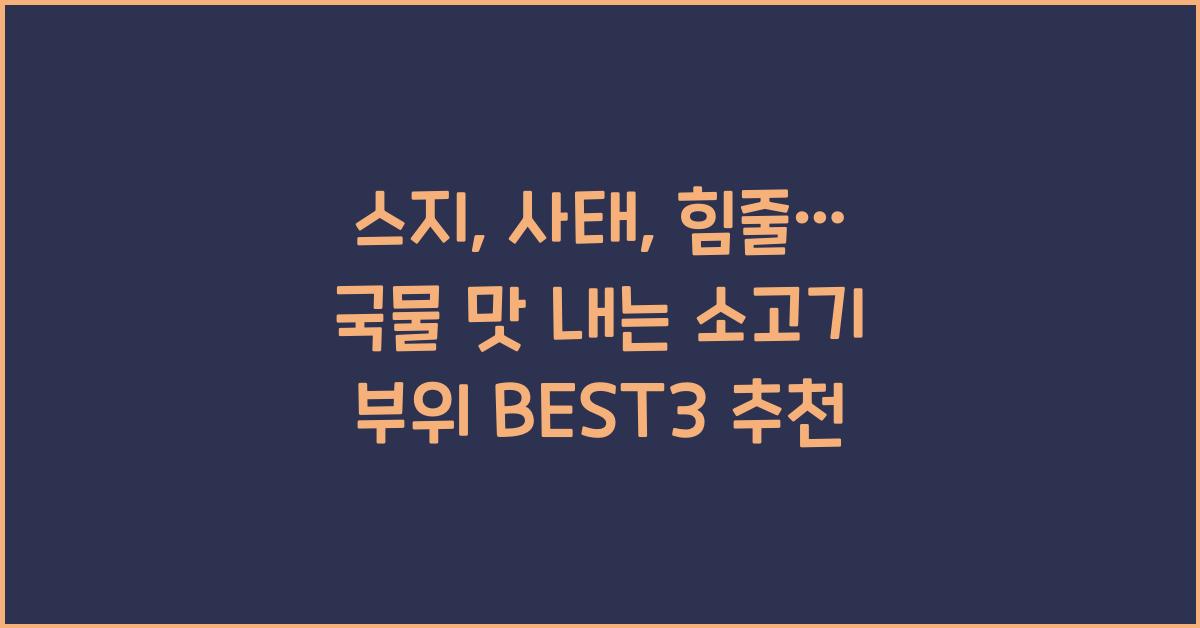 스지, 사태, 힘줄… 국물 맛 내는 소고기 부위 TOP3