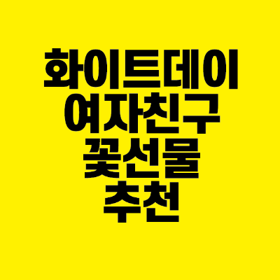 썸네일-화이트데이-여자친구-꽃선물-추천