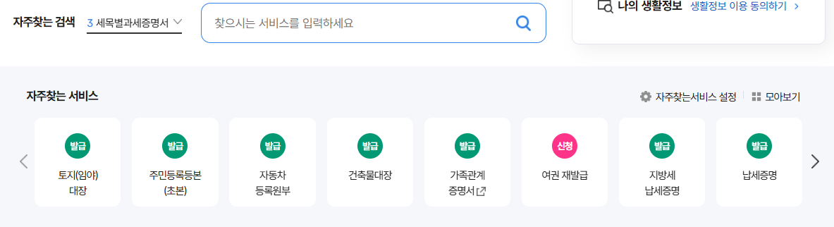 정부24 자주찾는 서비스