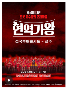 현역가왕 콘서트 전주 예매방법