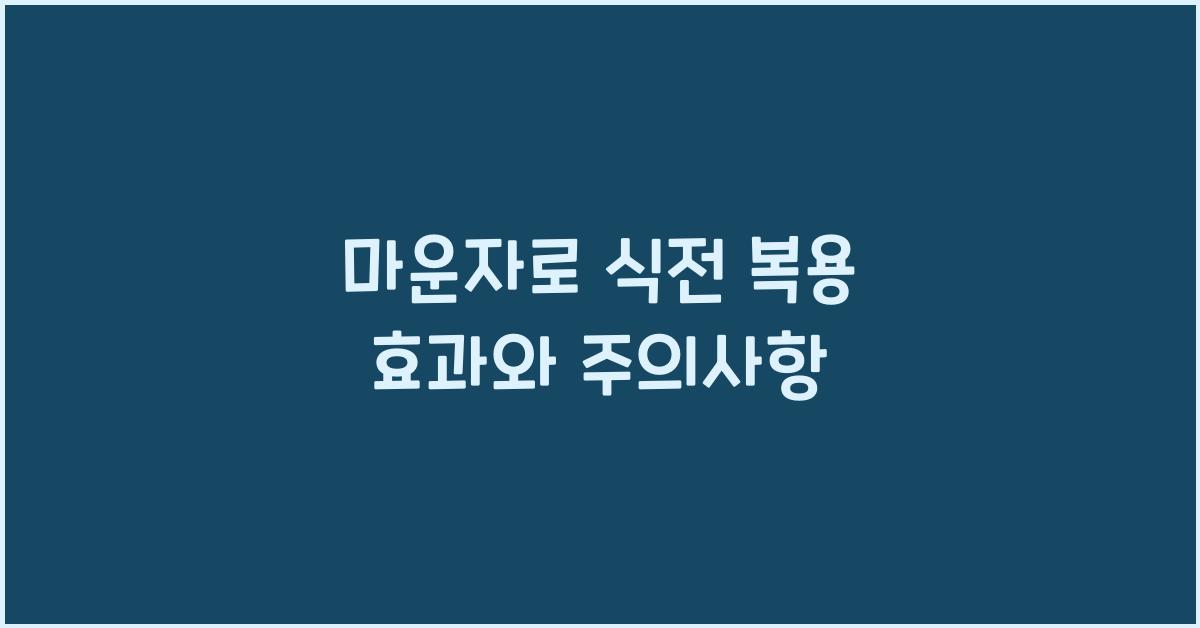 마운자로 식전 복용