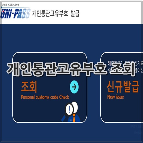 개인통관고유부호 조회