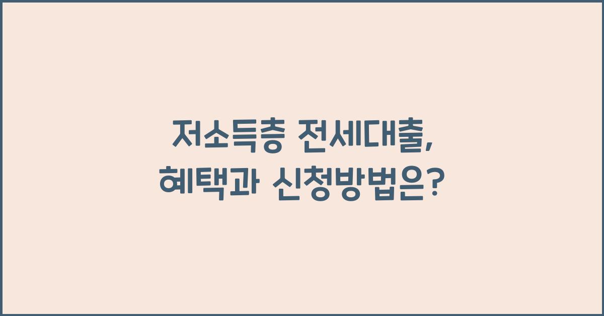 저소득층 전세대출