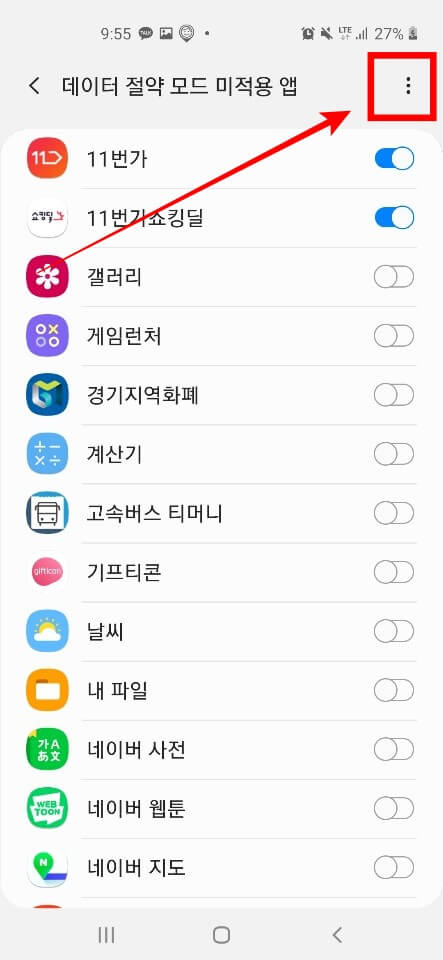 데이터 절약 모드 미적용 앱 설정1