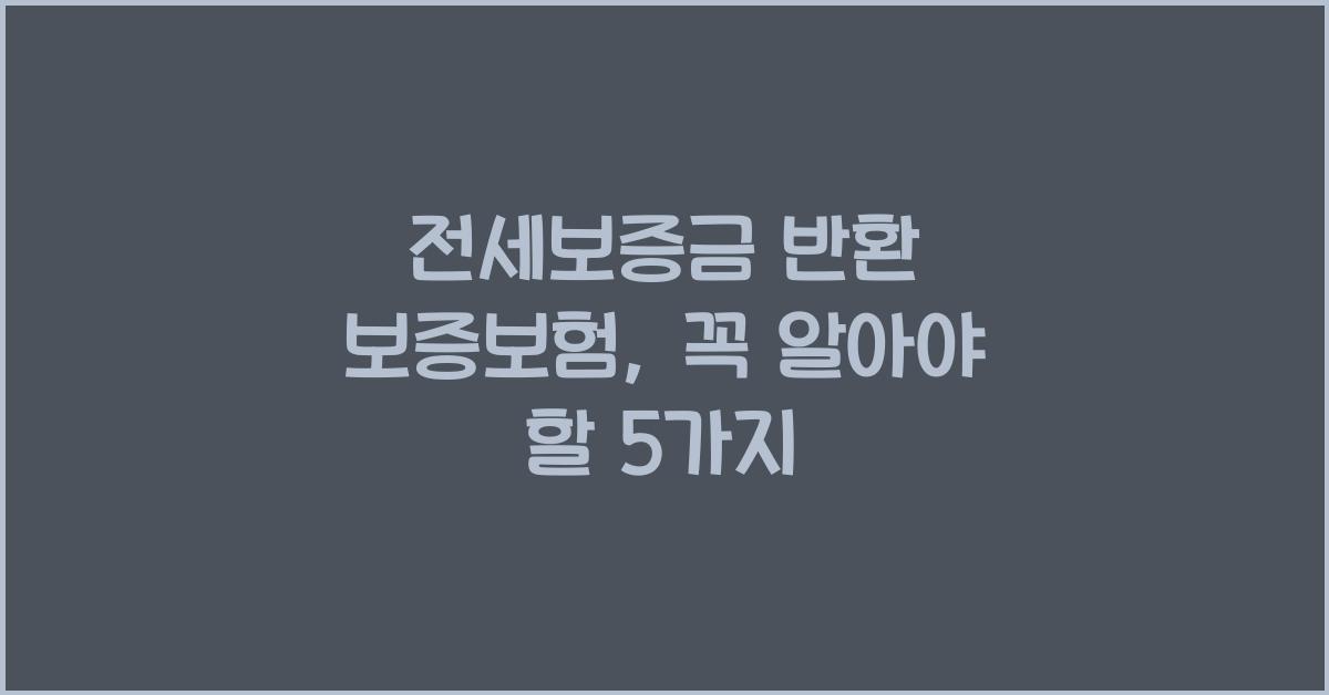 전세보증금 반환 보증보험