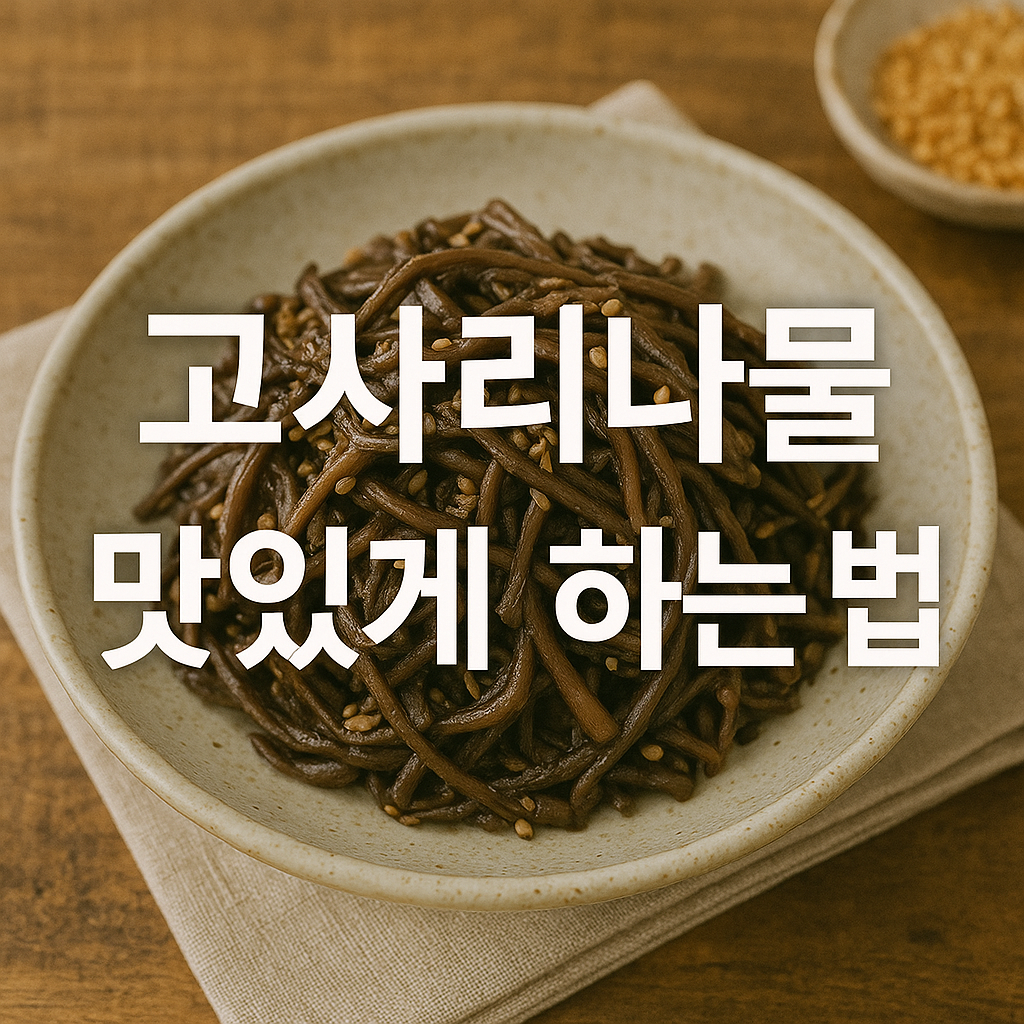 고사리나물 맛있게 하는 법