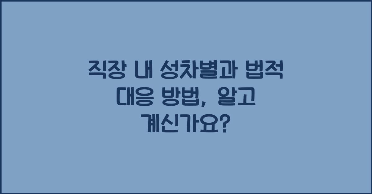 직장 내 성차별과 법적 대응 방법