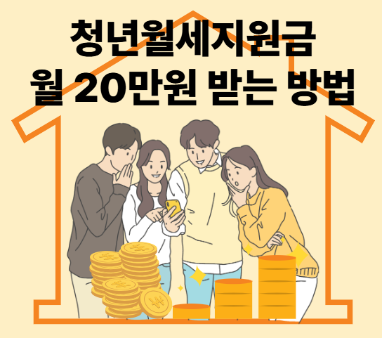 청년월세지원금 지원대상 신청 방법 - 월 20만원