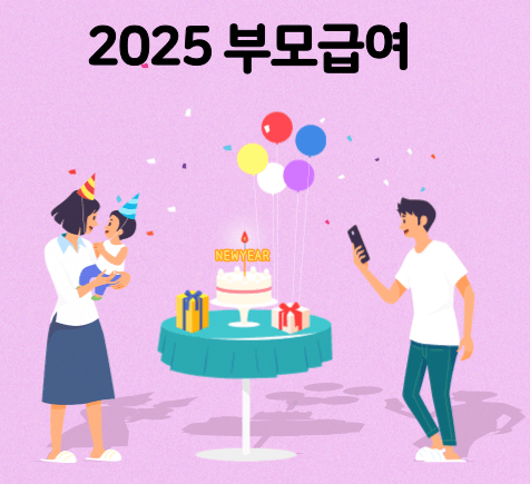2025년 부모급여 썸네일