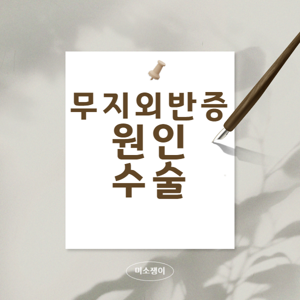 무지외반증-원인과-수술에-대해서