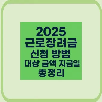 근로장려금 신청 자격 가구구성 지급일 필요서류_19