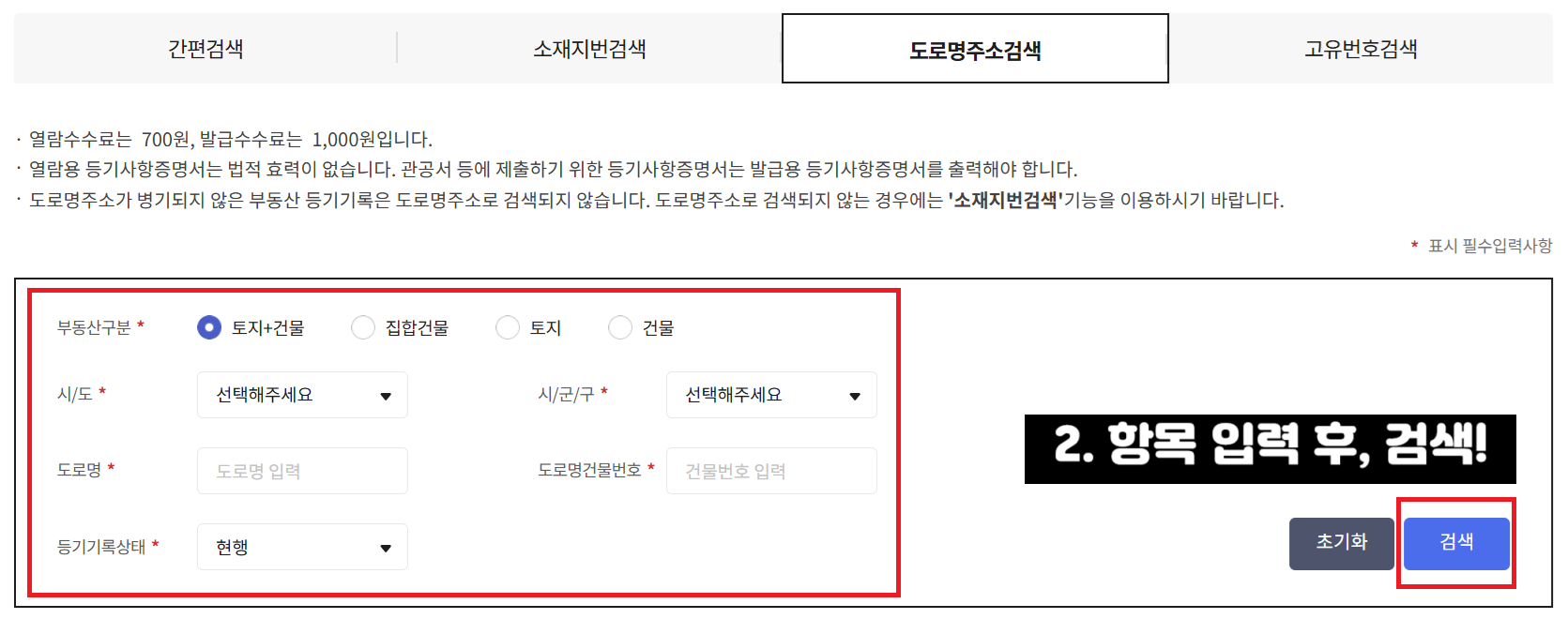 등기부등본-열람방법