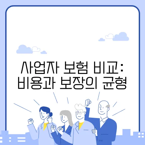 사업자 보험 비교: 비용과 보장의 균형