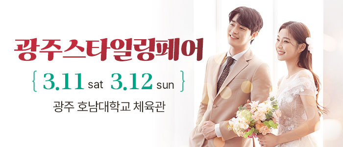 광주-스타일링-웨딩페어