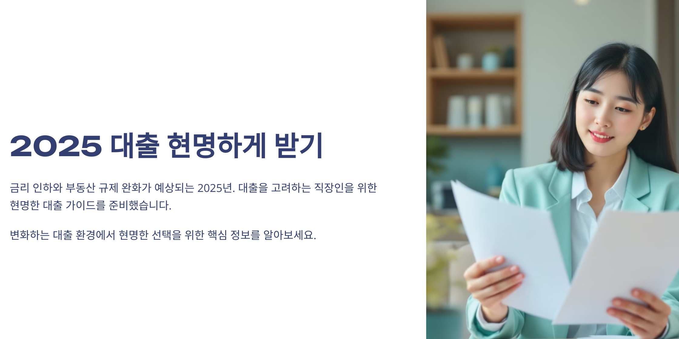 2025 대출 현명하게 받기