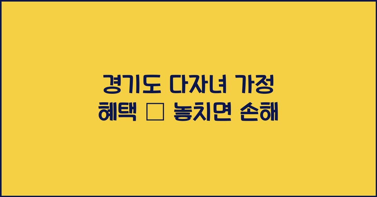 경기도 다자녀 가정 혜택  