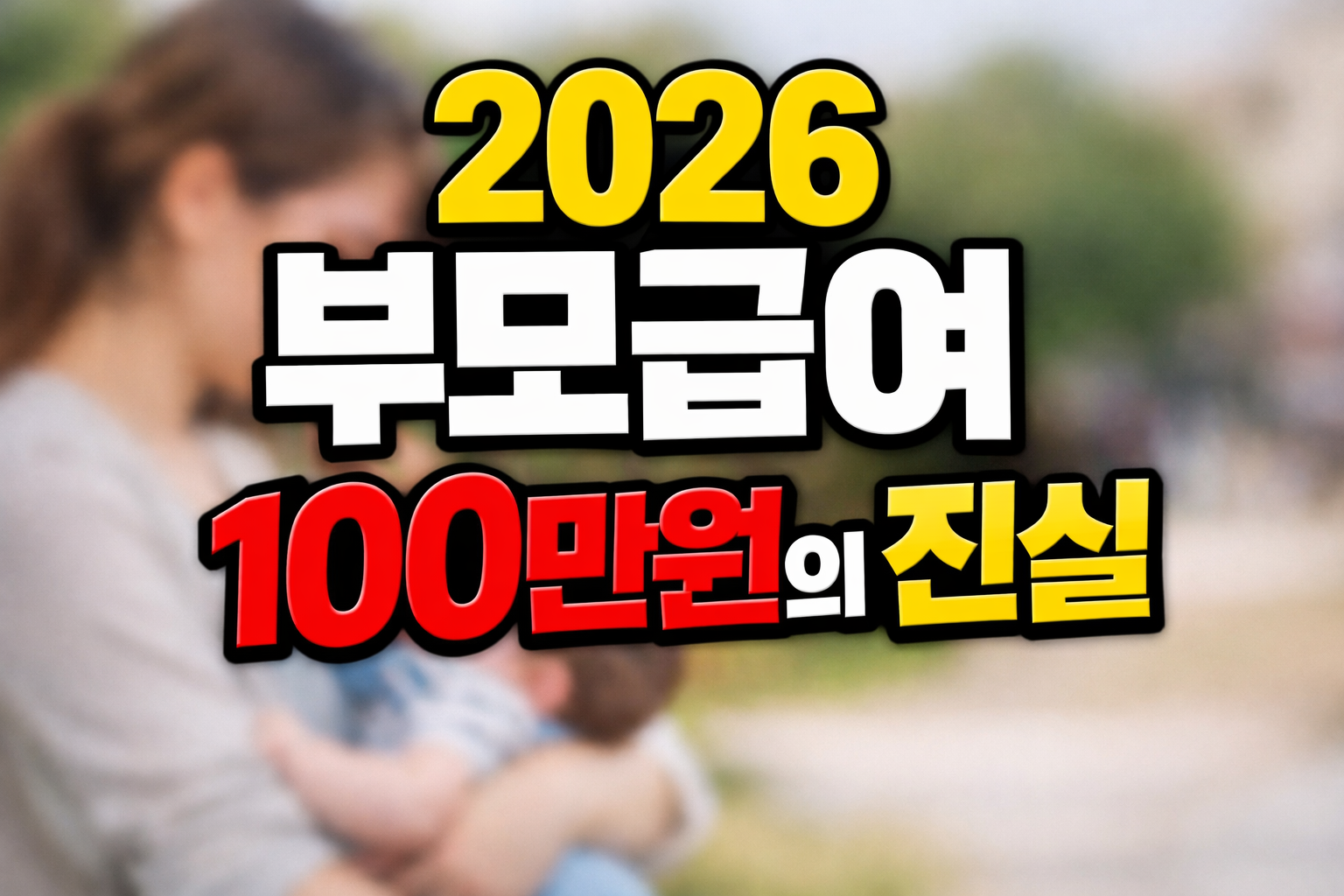 아웃포커스 처리된 부모와 아기 실사 배경 위에 &lsquo;2026 부모급여 100만원의 진실&rsquo; 문구를 크게 배치한 썸네일 이미지