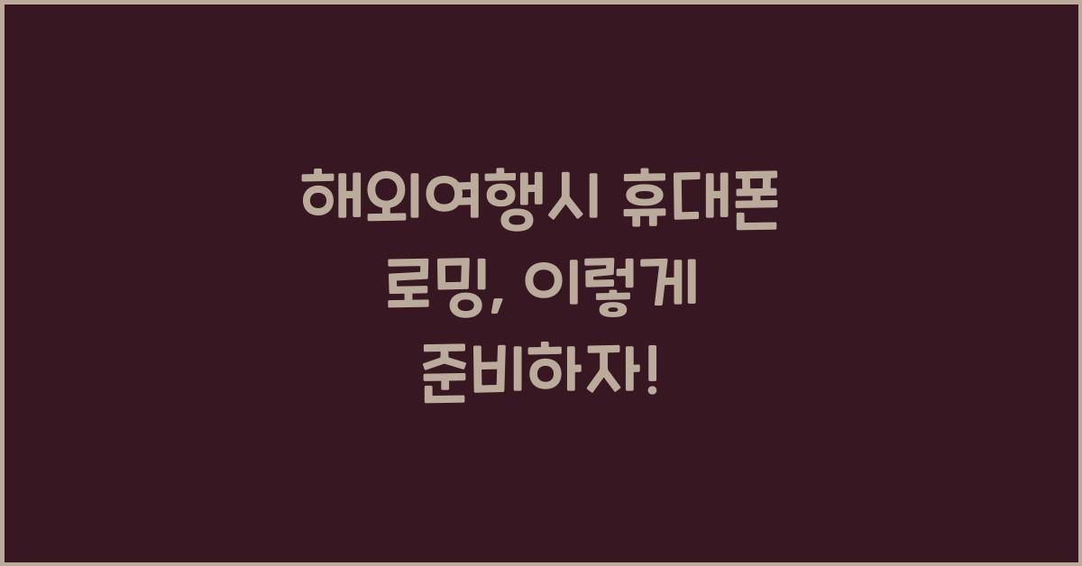 해외여행시 휴대폰 로밍