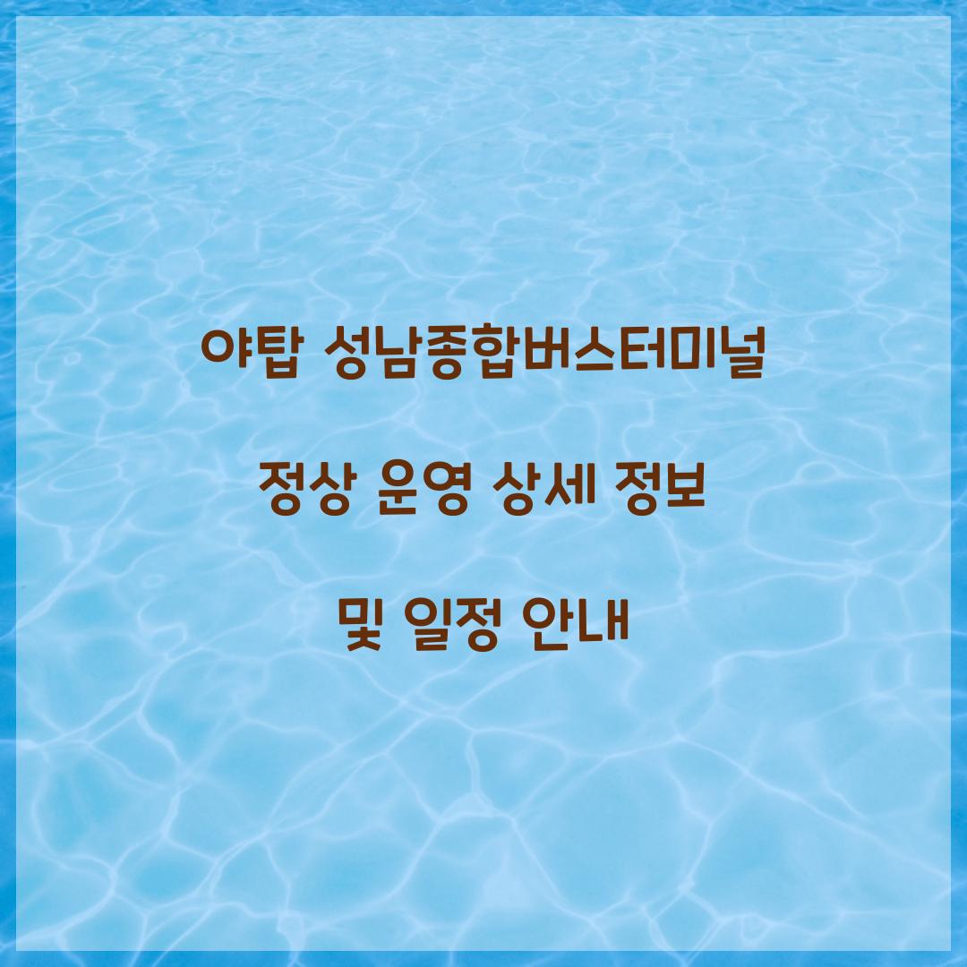 야탑 성남종합버스터미널 정상 운영