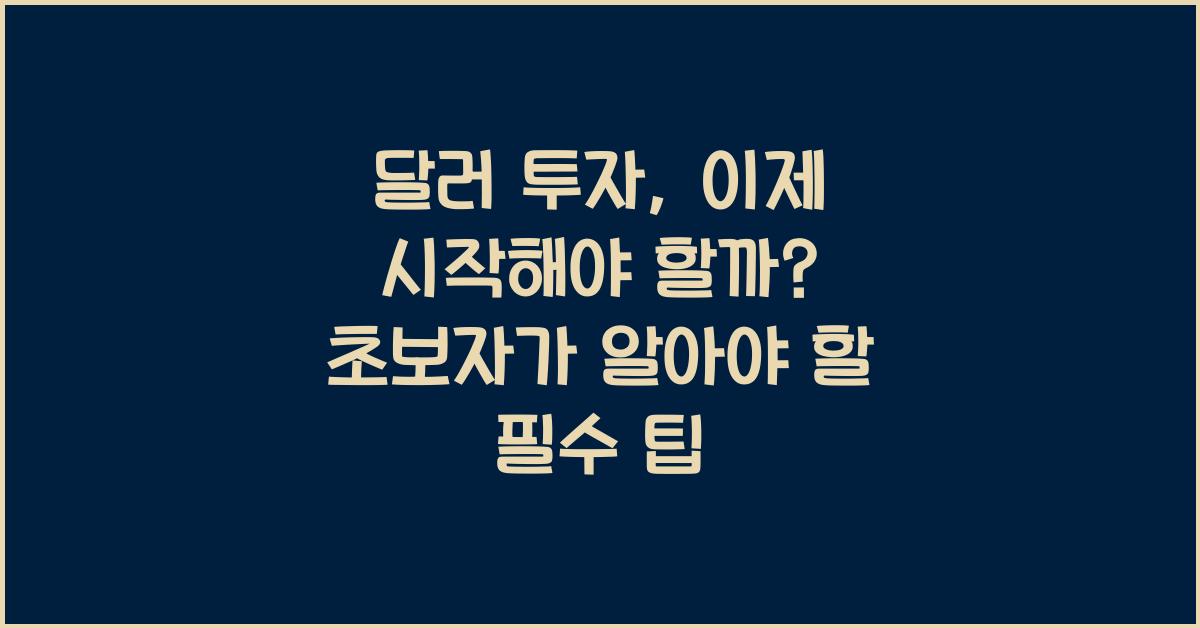 달러 투자, 이제 시작해야 할까? 초보자를 위한 가이드