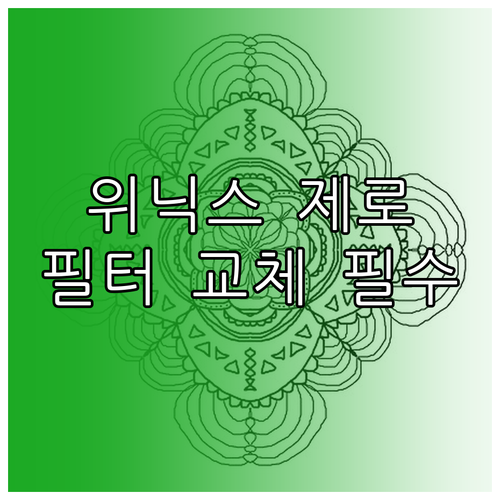 위닉스 제로 공기청정기 필터 교체 주..