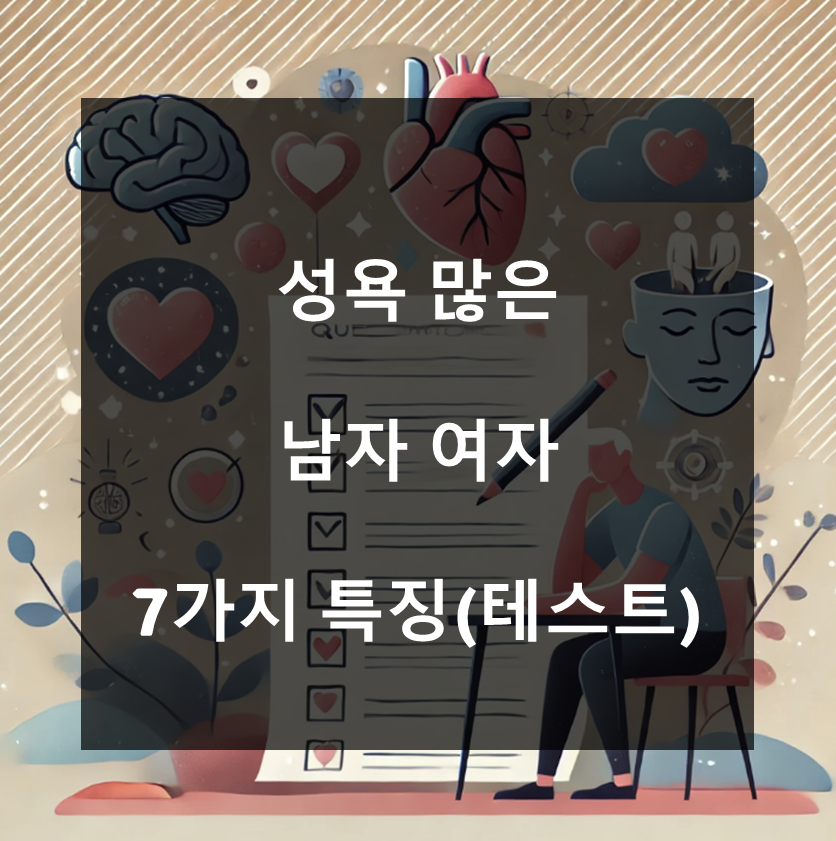 성욕 많은 남자 여자 7가지 특징