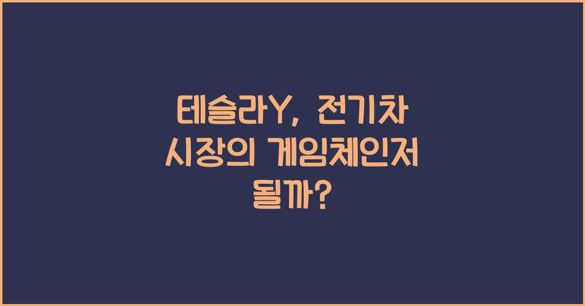 테슬라Y
