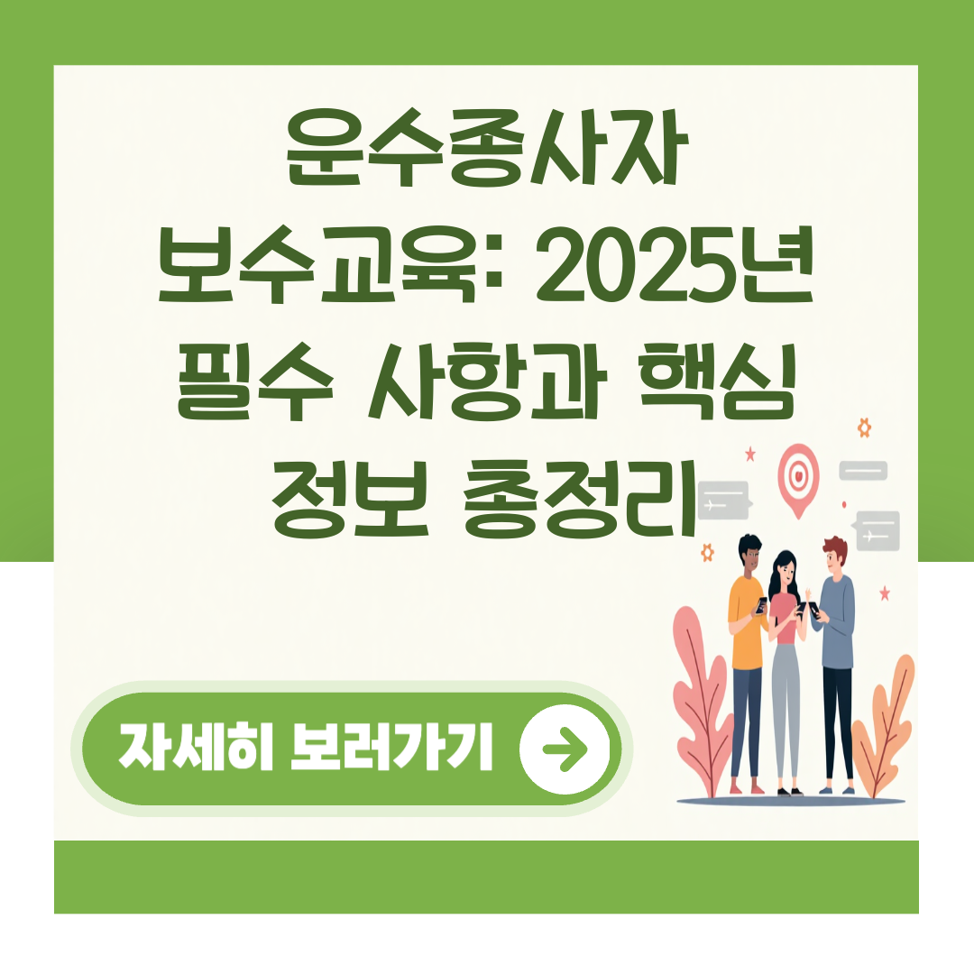 운수종사자 보수교육: 2025년 필수 사항과 핵심 정보 총정리 대표 이미지