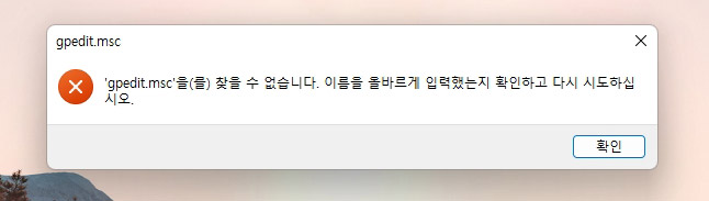 윈도우11 로컬 정책 편집기 없음