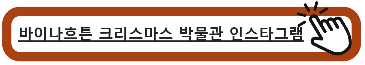 바이나흐튼박물관인스타