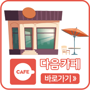 다음카페 바로가기