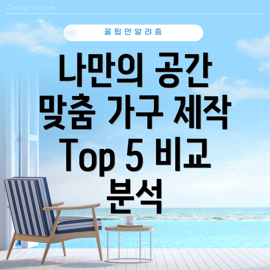 가구주문제작딱맞는나만의공간을찾아줄Top5비교분석및선택가이드