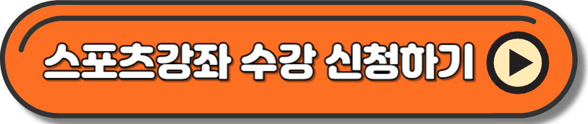 장애인 스포츠강좌 이용권 수강 신청