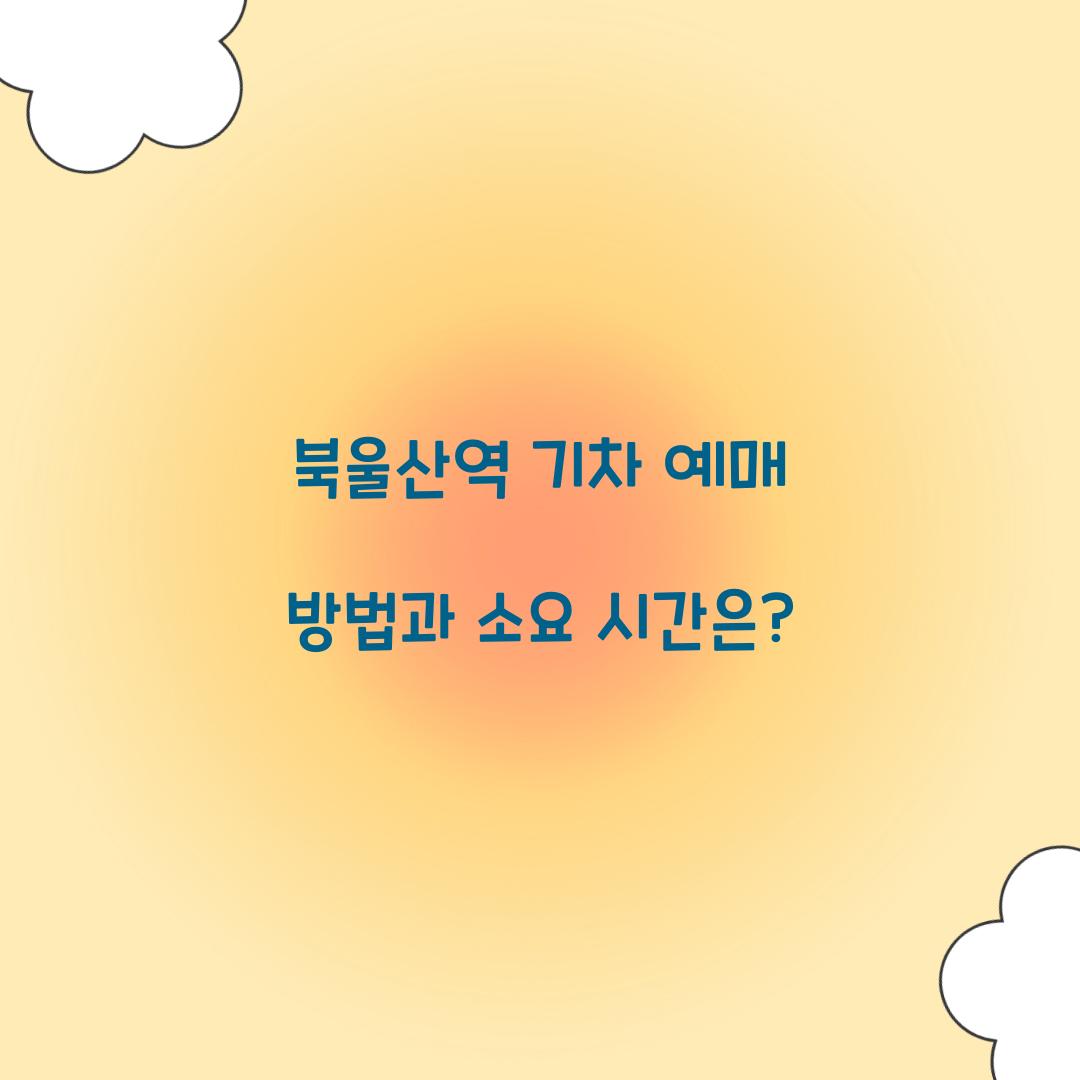 북울산역 기차 예매