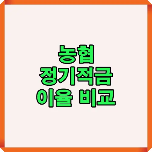 2025년 농협 정기적금 금리 수준과 주요 상품 특징을 한눈에 보여주는 대표 요약 이미지