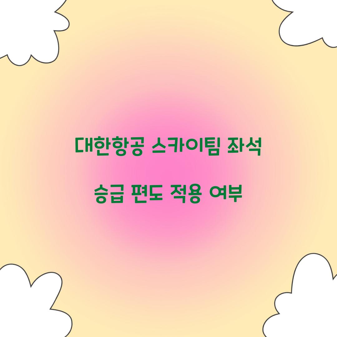 대한항공 스카이팀 좌석 승급 편도 적용 여부