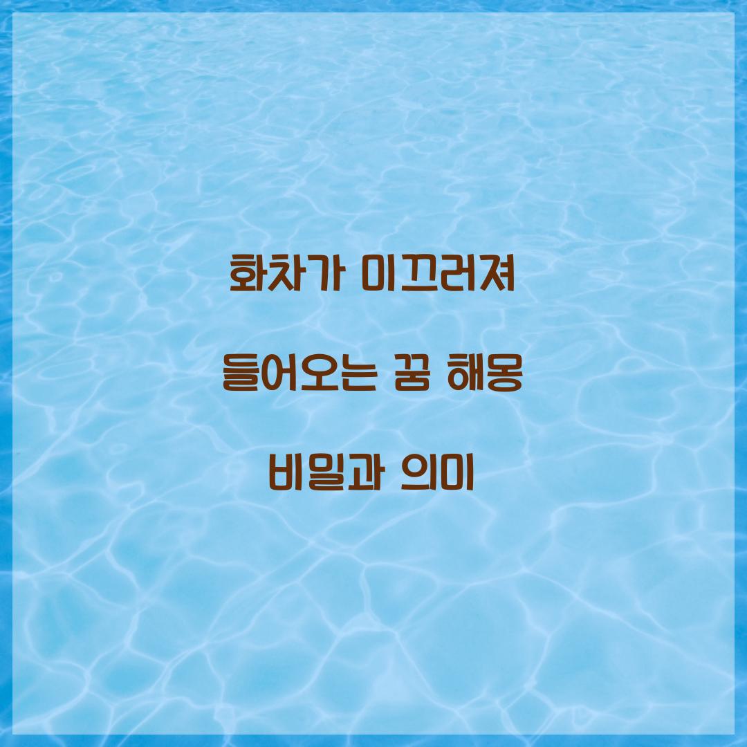 화차가 미끄러져 들어오는 꿈 풀이 해몽 해석